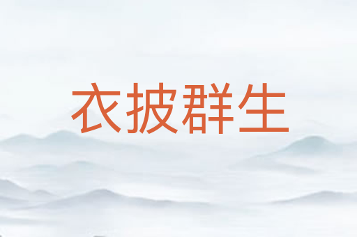 衣披群生