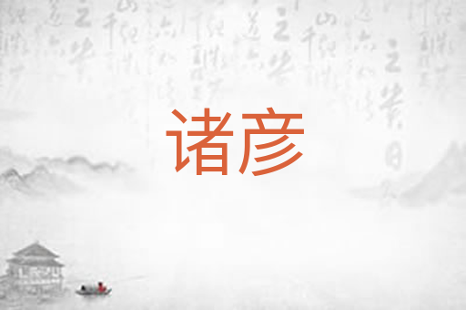 诸彦