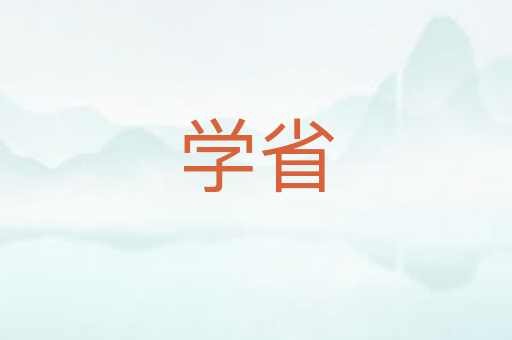 学省