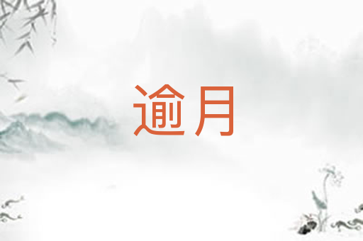 逾月