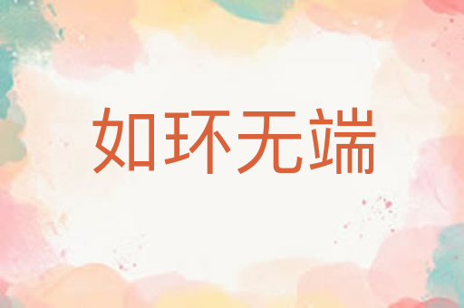 如环无端