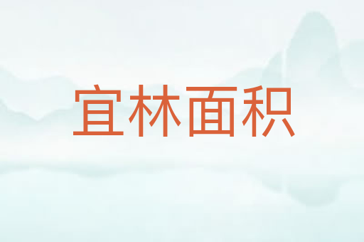 宜林面积