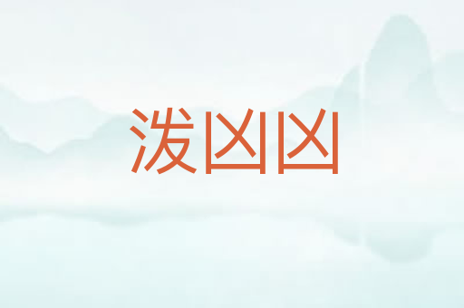泼凶凶