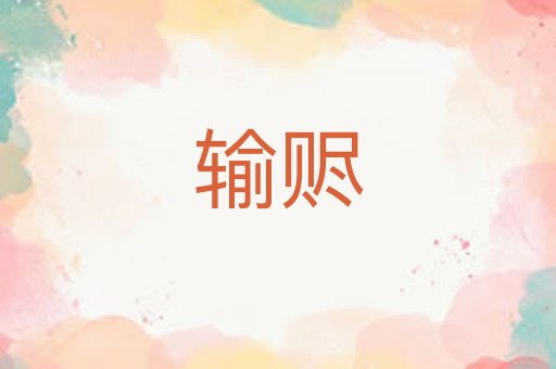 输赆