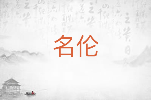 名伦