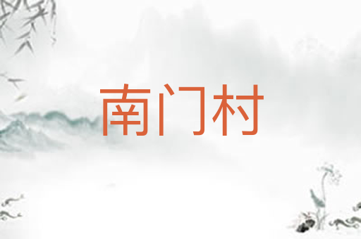 南门村