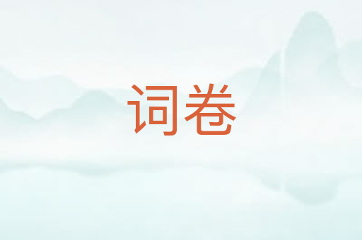 词卷