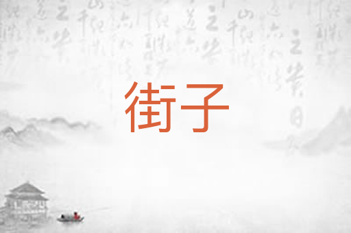 街子
