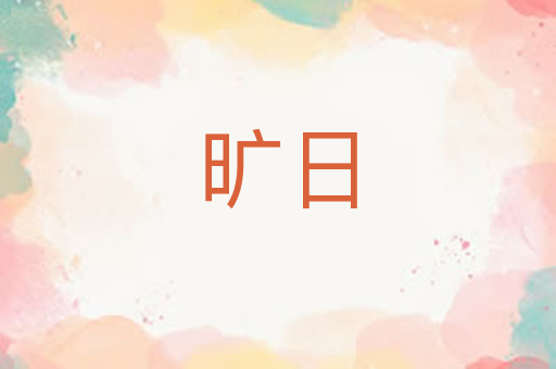 旷日