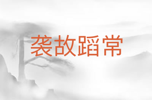 袭故蹈常