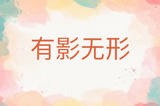 有影无形