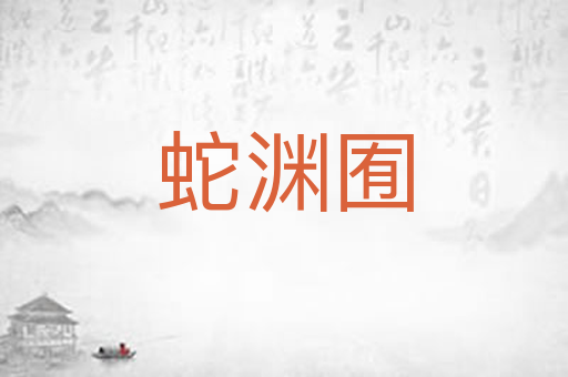 蛇渊囿
