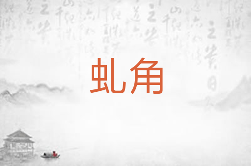 虬角