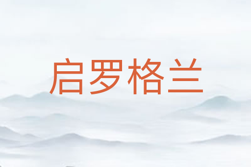 启罗格兰