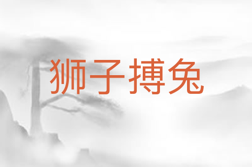 狮子搏兔