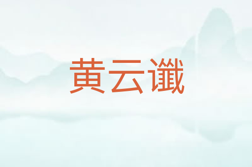 黄云谶