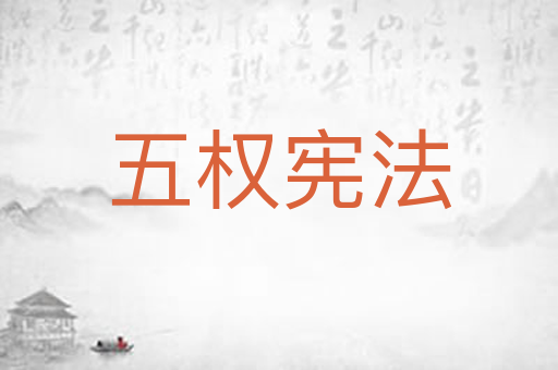 五权宪法