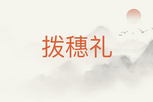拨穗礼