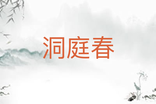 洞庭春