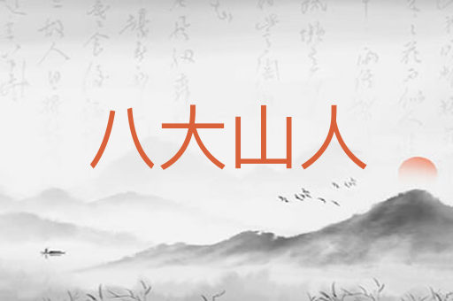 八大山人