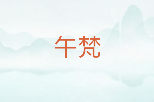 午梵