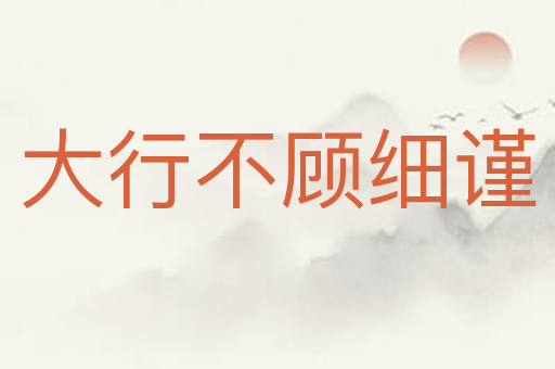 大行不顾细谨