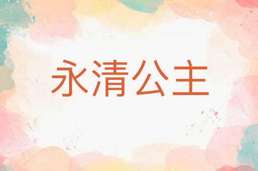 永清公主