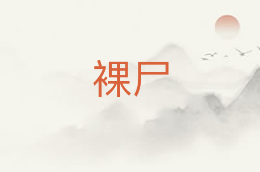 裸尸
