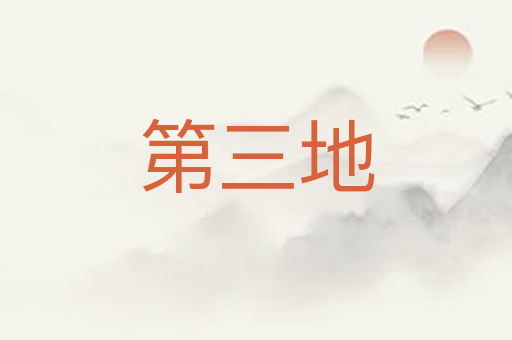 第三地