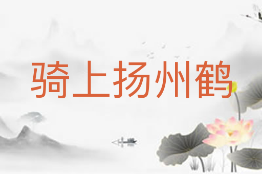 骑上扬州鹤