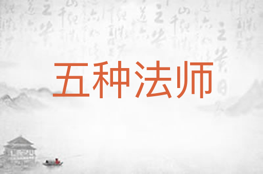 五种法师