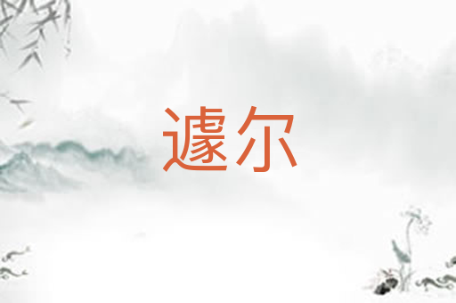 遽尔