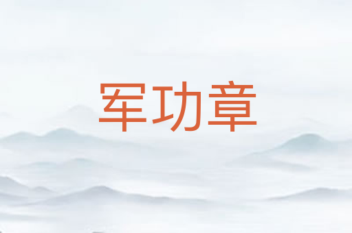 军功章