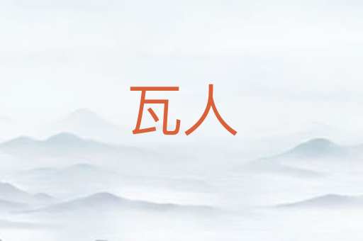 瓦人