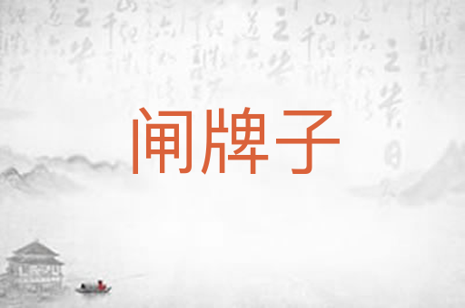 闸牌子