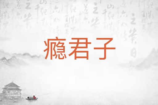 瘾君子