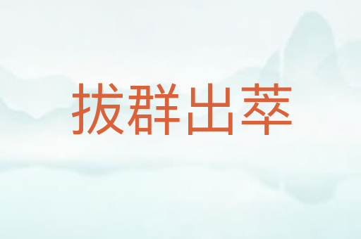 拔群出萃