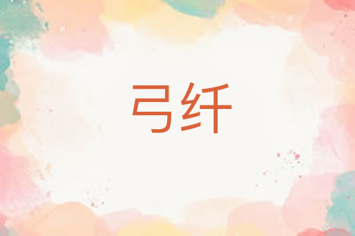 弓纤