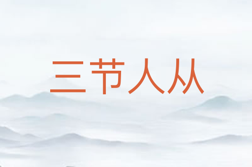 三节人从