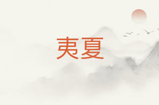 夷夏