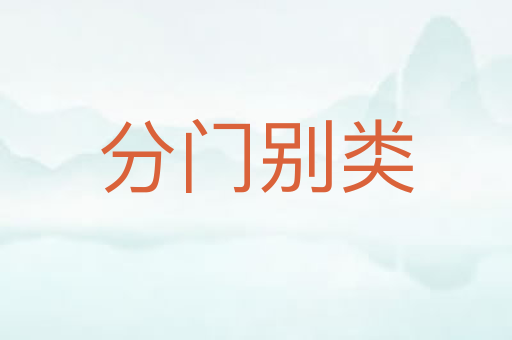 分门别类