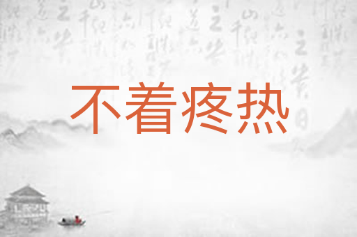 不着疼热