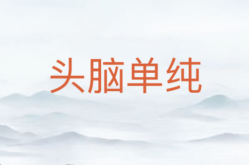 头脑单纯