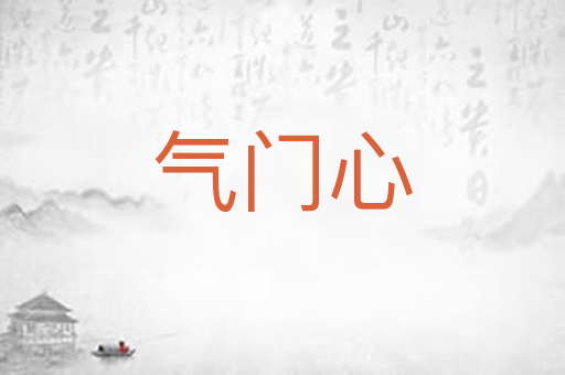 气门心