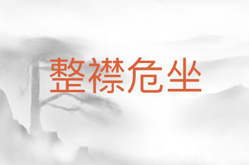 整襟危坐