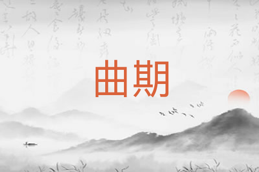 曲期