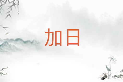 加日