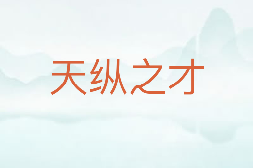 天纵之才