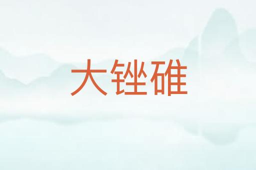 大锉碓