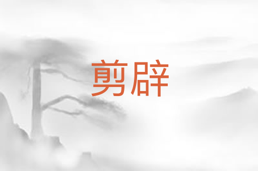 剪辟